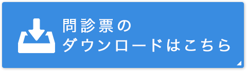 問診票のダウンロードはこちら