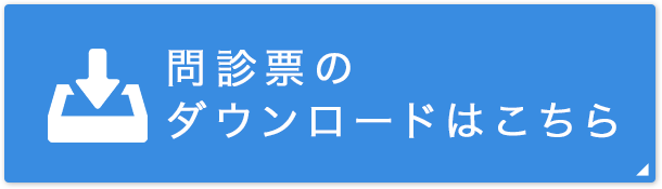 問診票のダウンロードはこちら