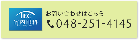 お問い合わせはこちら 048-251-4145