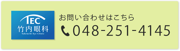 お問い合わせはこちら 電話:048-251-4145