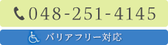 048-251-4145 バリアフリー対応