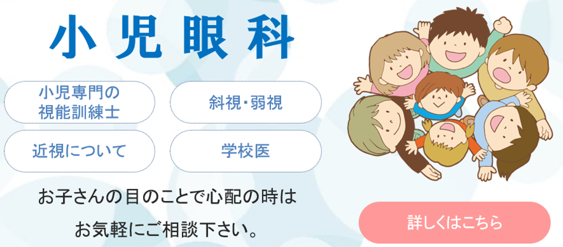 小児眼科